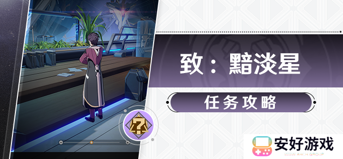 崩坏星穹铁道致黯淡星冒险任务攻略