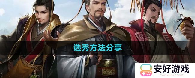 《皇帝成长计划2》选秀方法分享