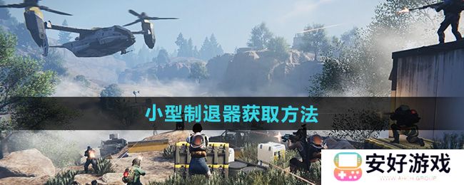 《七日世界》小型制退器获取方法