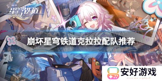 克拉拉怎么配队 星穹铁道克拉拉配队推荐