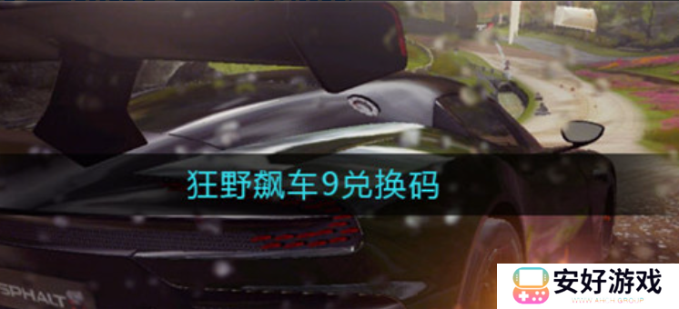 狂野飙车9兑换码2023 狂野飙车9兑换码大全最新领取