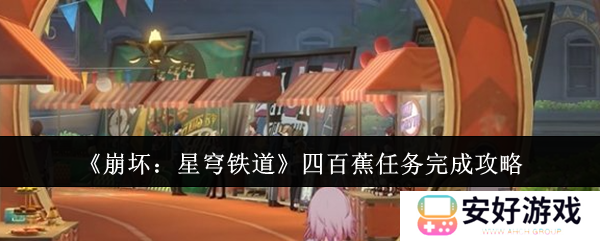 崩坏星穹铁道四百蕉任务怎么玩 四百蕉任务玩法攻略
