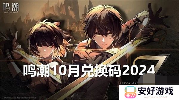 鸣潮10月兑换码2024最新 鸣潮10月礼包码福利大全一览
