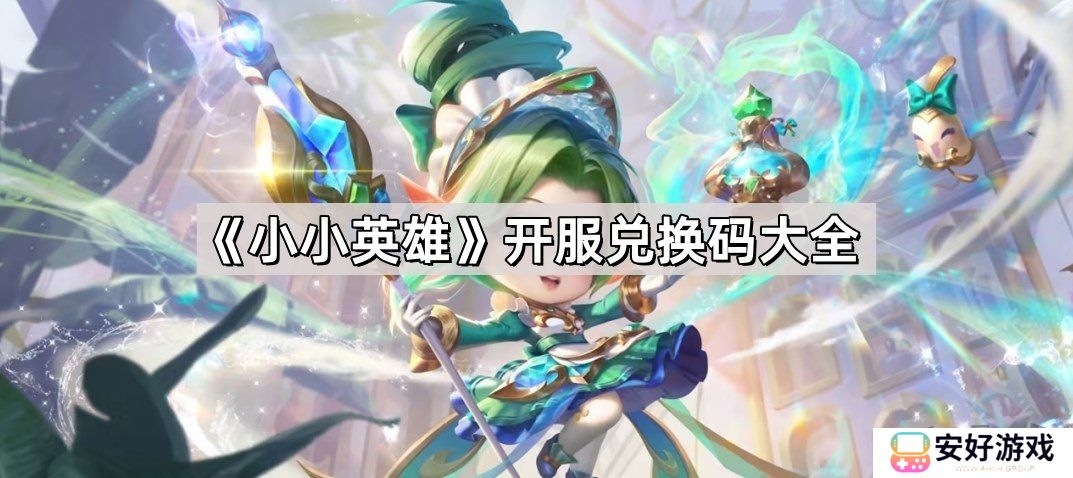 小小英雄开服兑换码是多少 小小英雄开服兑换码大全2024最新