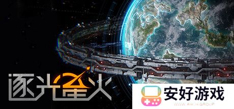 国产科幻题材独立游戏逐光星火发售时间