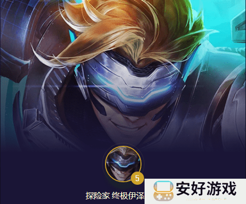 云顶之弈s8.5未来战士阵容推荐 未来战士九五EZ阵容攻略解析