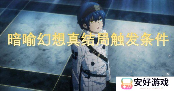 暗喻幻想真结局怎么达成 暗喻幻想真结局触发条件攻略大全