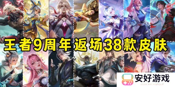 王者荣耀九周年返场皮肤一览 王者荣耀九周年返场皮肤名单