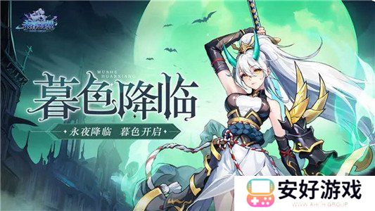 永暮幻想2024兑换码大全 永暮幻想兑换码一览