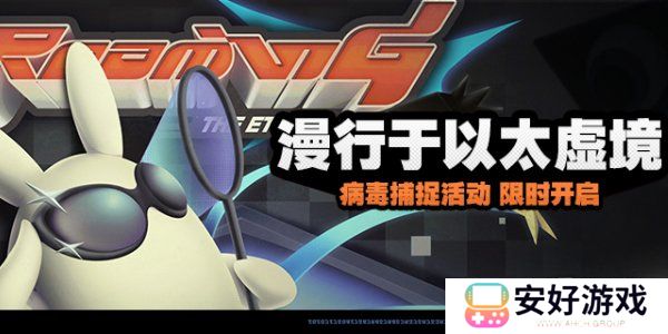 绝区零第一天漫行于以太虚境活动攻略 绝区零漫行于以太虚境活动介绍