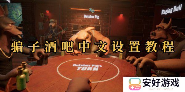 **酒吧怎么设置中文 **酒吧设置中文教程