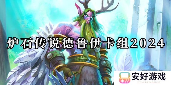 炉石传说德鲁伊卡组2024推荐 炉石传说德鲁伊卡组2024标准卡牌