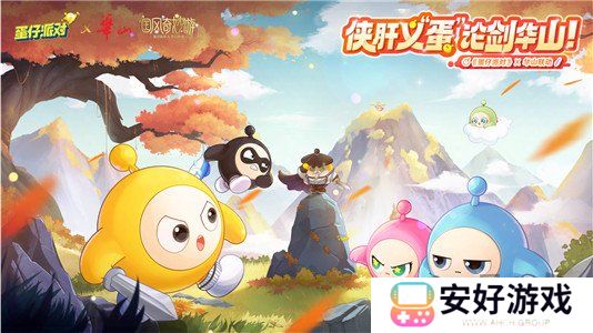 蛋仔派对兑换码2024永久有效 蛋仔派对兑换码大全分享