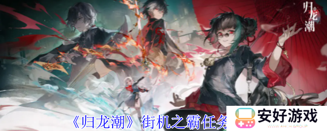 归龙潮街机之霸任务怎么完成 街机之霸任务玩法攻略