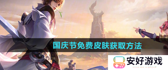 王者荣耀2024国庆节免费皮肤获取方法 王者荣耀2024国庆节免费皮肤怎么获取