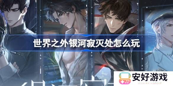 世界之外银河寂灭处卡池活动介绍 寂灭处怎么玩[多图]图片1