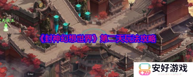 封神幻想世界第二天玩法攻略 第二天怎么玩[多图]图片1