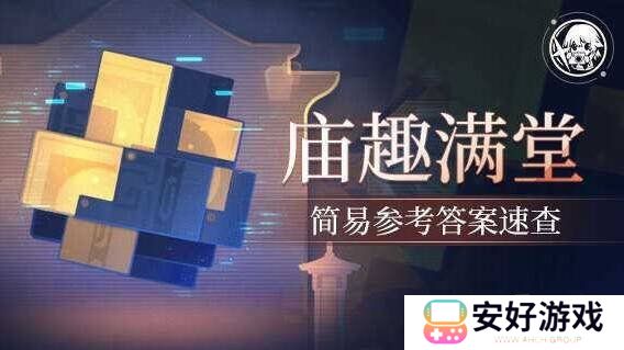 崩坏星穹铁道2.5庙趣满堂答案是什么 崩坏星穹铁道2.5版本庙趣满堂答案大全