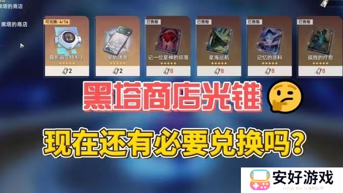 崩坏星穹铁道2.6黑塔的商店优先换哪个光锥 2.6版本黑塔商店光锥兑换建议[多图]图片1