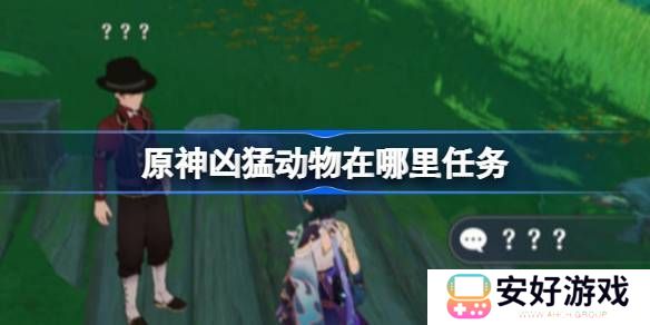 原神凶猛动物在哪里可以找到 凶猛动物刷新点位在哪里[多图]图片1