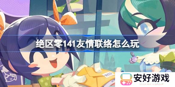绝区零141友情联络活动介绍 141友情联络怎么玩[多图]图片1