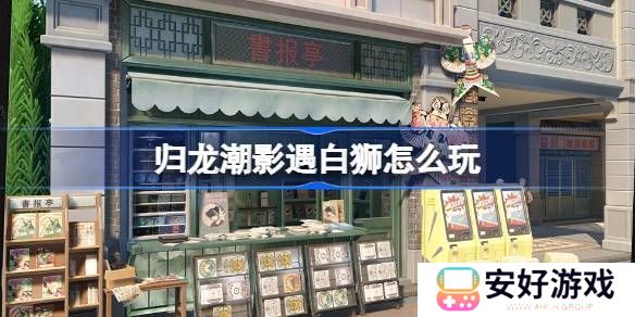 归龙潮影遇白狮活动玩法 影遇白狮活动内容分享[多图]图片1