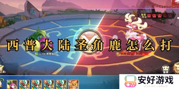 西普大陆圣角鹿怎么过 西普大陆圣角鹿平民打法