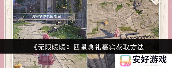 无限暖暖四星典礼嘉宾获取攻略 四星典礼嘉宾在哪里获得[多图]图片1