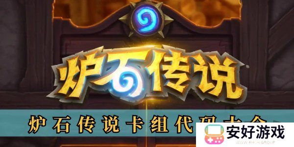 炉石传说卡组代码最新分享 炉石传说卡组代码大全