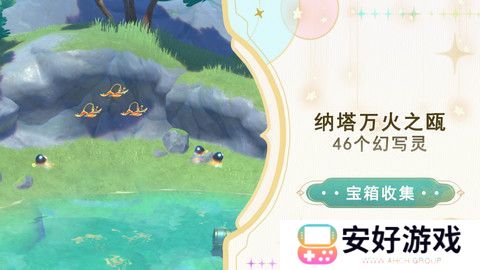 原神纳塔万火之瓯46个幻写灵位置汇总 万火之瓯幻写灵在哪些地方[多图]图片1