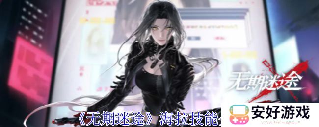 无期迷途海拉怎么样 海拉技能属性介绍[多图]图片1