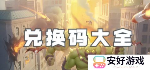 向僵尸开炮手游兑换码2024 向僵尸开炮兑换码大全