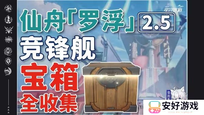 崩坏星穹铁道2.5竞锋舰宝箱位置攻略 竞锋舰宝箱在哪里[多图]图片1