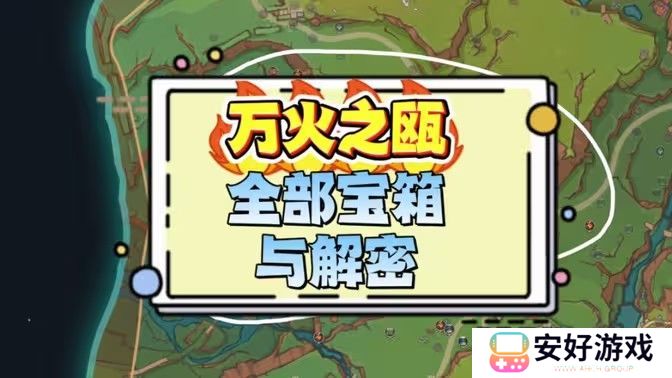 原神万火之瓯奇馈宝箱位置汇总 纳塔万火之瓯奇馈宝箱位置分享[多图]图片1