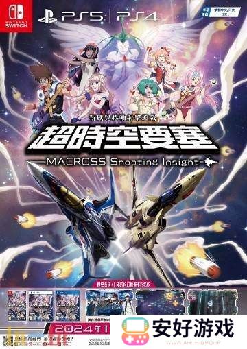 《超时空要塞：射击洞察》繁中将于11月28日推出