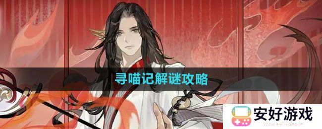 《忘川风华录》寻喵记解谜攻略