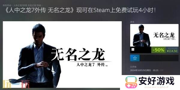 《如龙7外传：无名之龙》开启免费试玩50%优惠促销