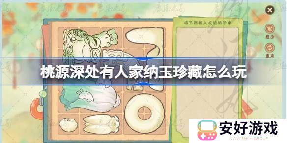 桃源深处有人家纳玉珍藏通关攻略 纳玉珍藏关卡怎么过[多图]图片1