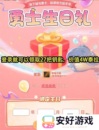 dnf手游生日礼包官网怎么领取 dnf手游生日礼包27把钥匙领取入口