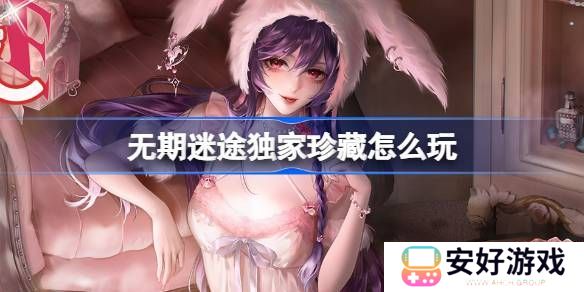 无期迷途独家珍藏玩法攻略 监察密令独家珍藏活动玩法[多图]图片1