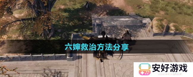 《下一站江湖2》六婶救治方法分享