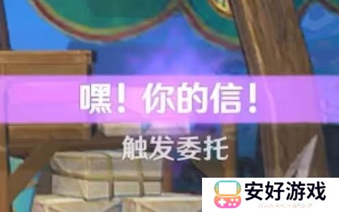 原神嘿你的信委托任务怎么完成 嘿你的信任务玩法攻略[多图]图片1