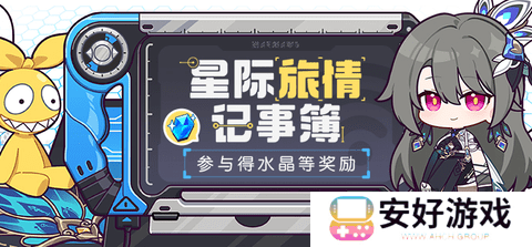 崩坏3星际旅情记事簿活动怎么操作 星际旅情记事簿活动攻略