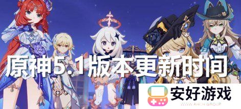 原神5.1版本什么时候更新 原神5.1版本上线时间介绍