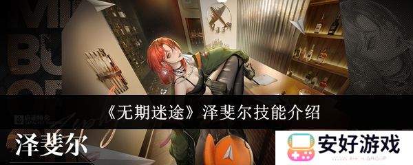 无期迷途泽斐尔技能培养攻略 泽斐尔技能有哪些[多图]图片1