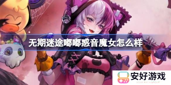 无期迷途嘟嘟惑音魔女怎么样 嘟嘟惑音魔女装束介绍[多图]图片1