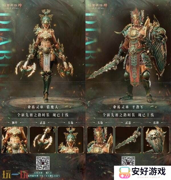 魂灵呐喊，响彻丛林！《暗黑破坏神：不朽》全新先祖之路时装唤醒潜能