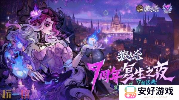 狼人杀七周年庆典火热进行中，全新板子暗夜星辰即将上线！