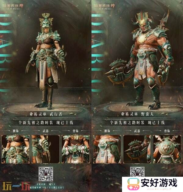 魂灵呐喊，响彻丛林！《暗黑破坏神：不朽》全新先祖之路时装唤醒潜能