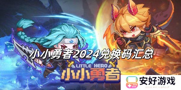 小小勇者2024永久有效兑换码 小小勇者2024兑换码汇总